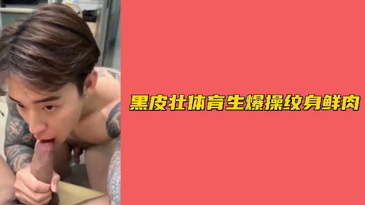黝黑肌肉体育生狂操纹身小鲜肉