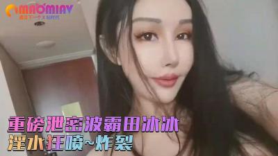 【田冰冰】秀人网顶级波霸私密珍藏！大胆私房炸裂流出，美乳颤动极致诱惑