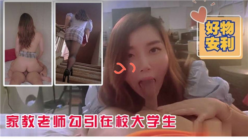 美艳家教老师诱惑纯情男大学生